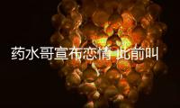 药水哥宣布恋情 此前叫嚣向佐被打趴