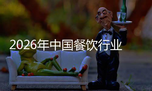 模与饮行业市痛点国餐年中场规拆解分析